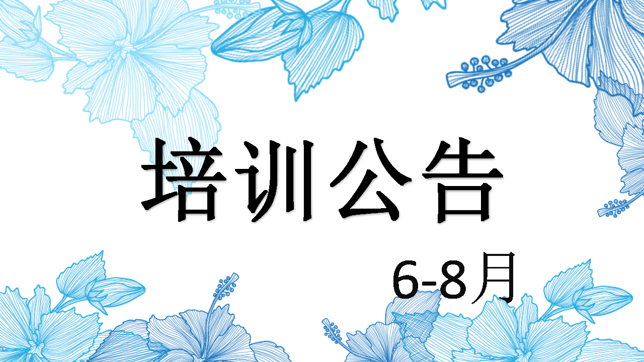 2020年6-8月培訓(xùn)計(jì)劃