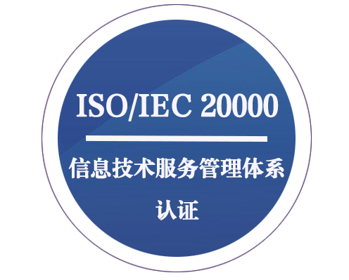 ISO/IEC 20000 信息技術(shù)服務(wù)管理體系認(rèn)證