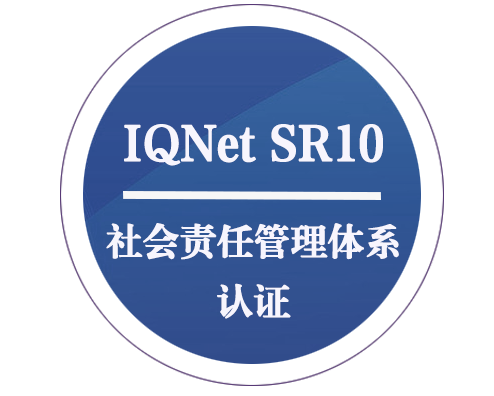 IQNET SR10 社會(huì)責(zé)任管理體系認(rèn)證