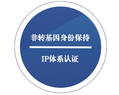 非轉(zhuǎn)基因身份保持 IP 體系認(rèn)證