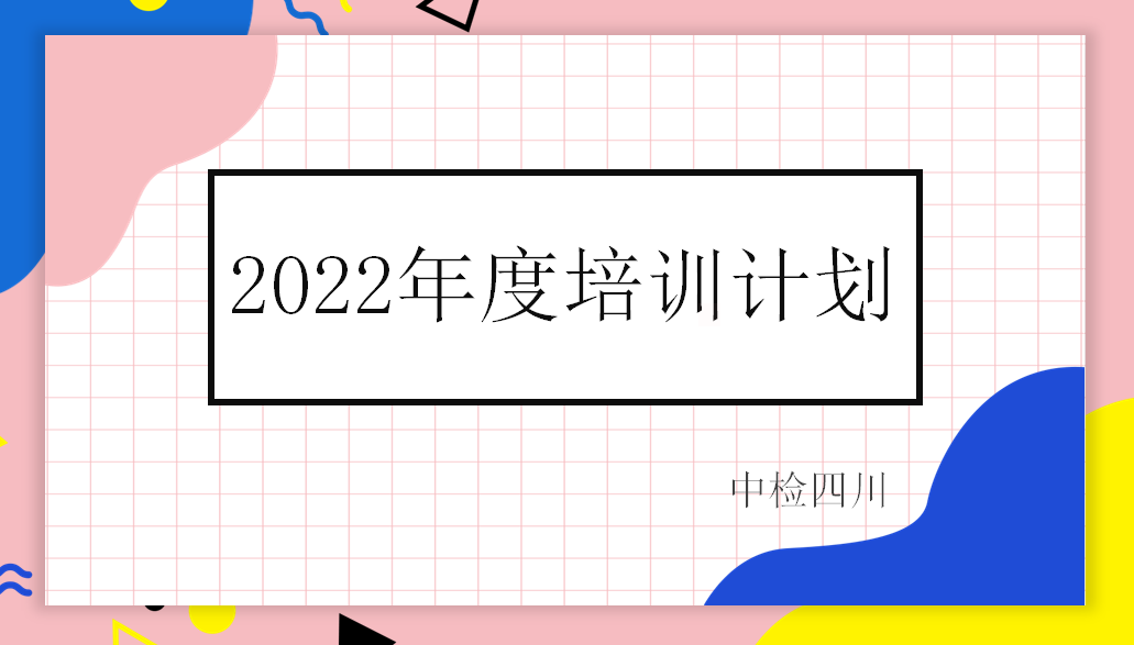 2022年度培訓(xùn)計(jì)劃