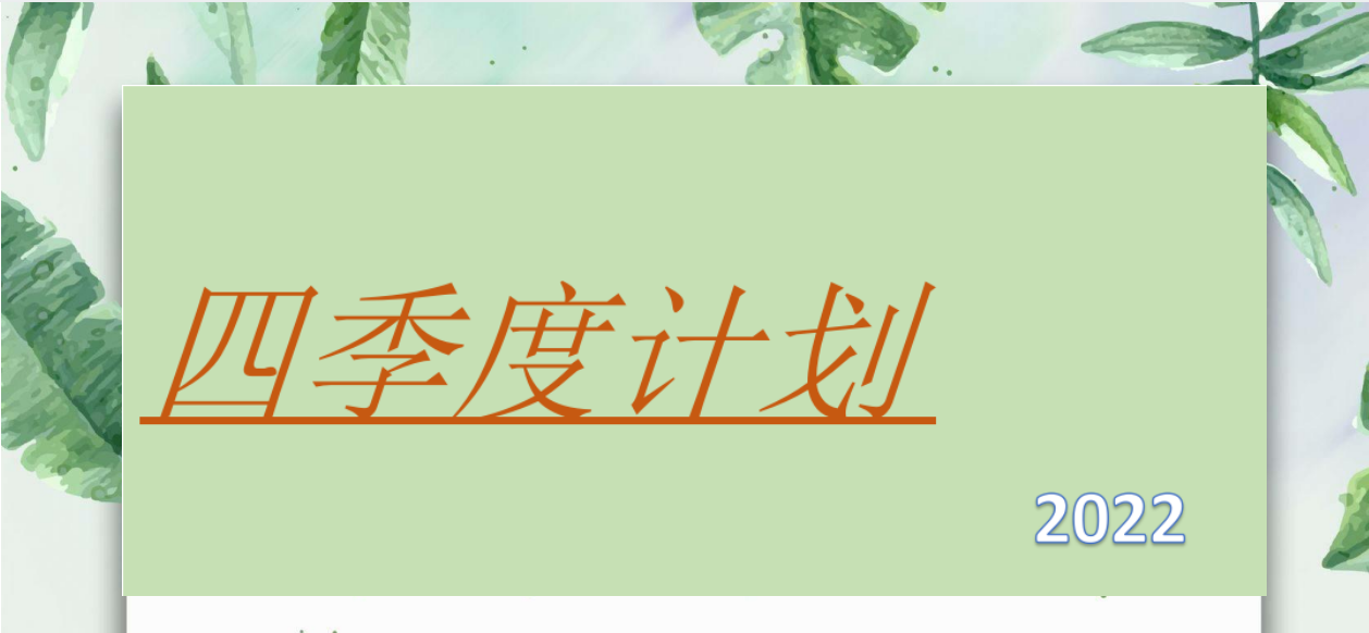 2022年11-12月培訓(xùn)計(jì)劃